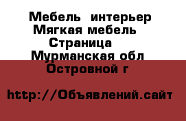 Мебель, интерьер Мягкая мебель - Страница 2 . Мурманская обл.,Островной г.